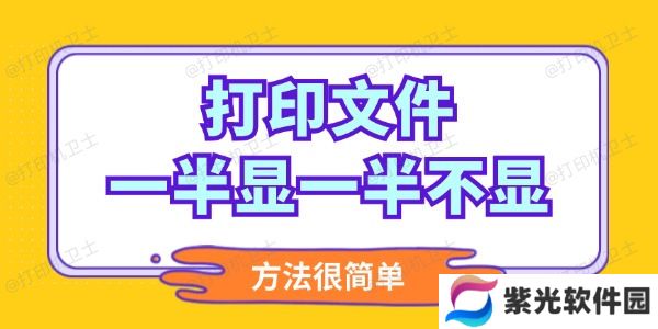 打印文件一半显一半不显怎么调整