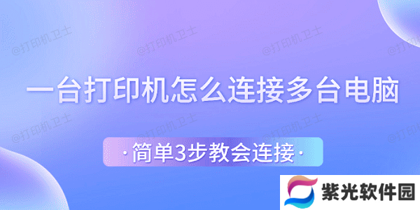 一台打印机怎么连接多台电脑 简单3步教会连接
