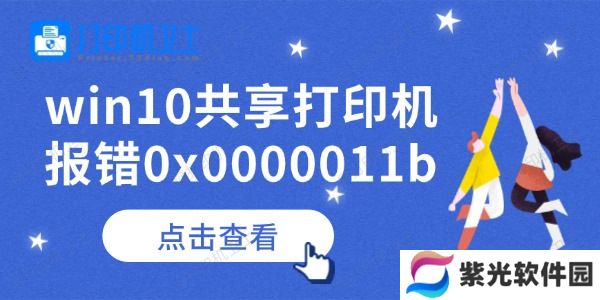 win10共享打印机报错0x0000011b怎么办