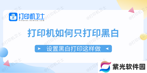 打印机如何只打印黑白 设置黑白打印这样做