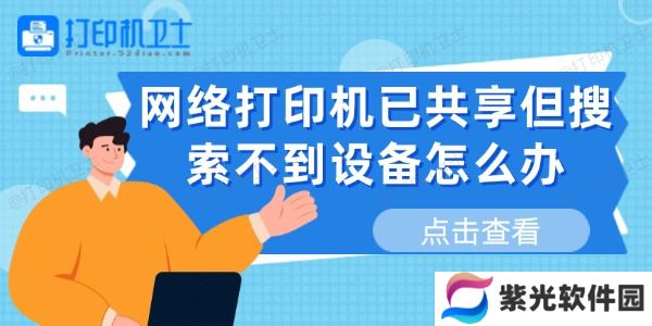 网络打印机已共享但搜索不到设备怎么办