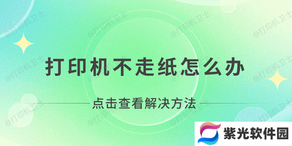 打印机不走纸怎么办 打印机无法打印不走纸解决方法