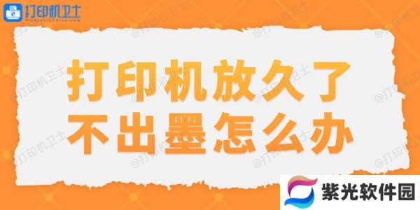 打印机放久了不出墨怎么办