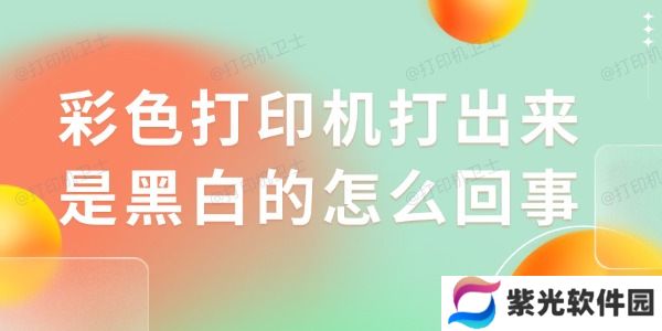彩色打印机打出来是黑白的怎么回事