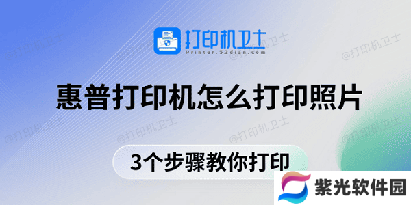 惠普打印机怎么打印照片 3个步骤教你打印