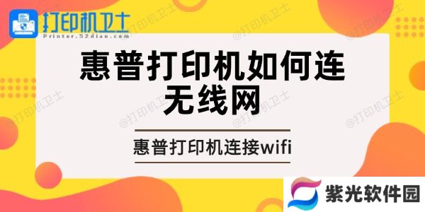 惠普打印机如何连无线网