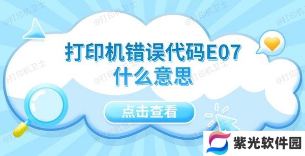 打印机错误代码E07什么意思 5种解决方法指南
