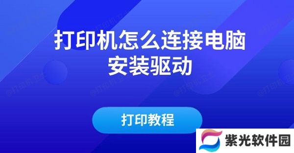 打印机怎么连接电脑安装驱动及打印教程