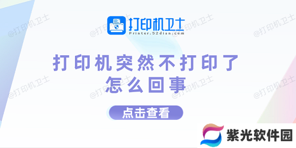 打印机突然不打印了怎么回事 打印机不打印的原因及解决方法