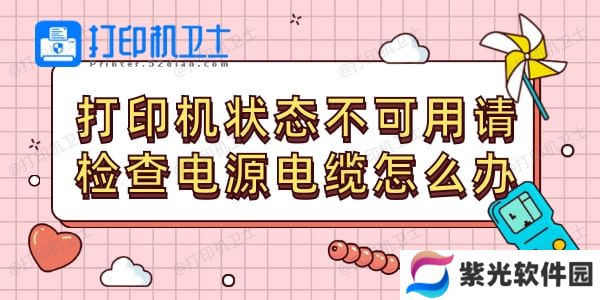 打印机状态不可用请检查电源电缆怎么办