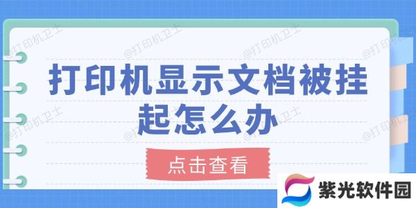 打印机显示文档被挂起怎么办