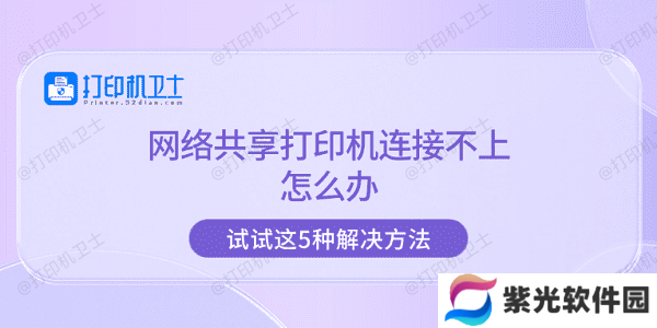 网络共享打印机连接不上怎么办 试试这5种解决方法