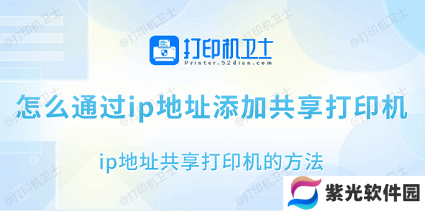 怎么通过ip地址添加共享打印机 ip地址共享打印机的方法