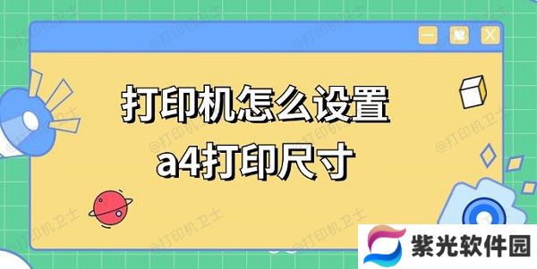 打印机怎么设置a4打印尺寸 a4打印调整方法