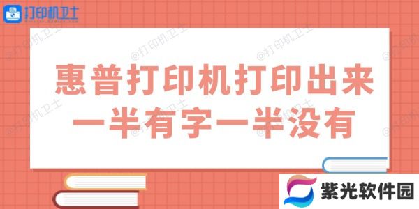 惠普打印机打印出来一半有字一半没有怎么办 用这几招试试
