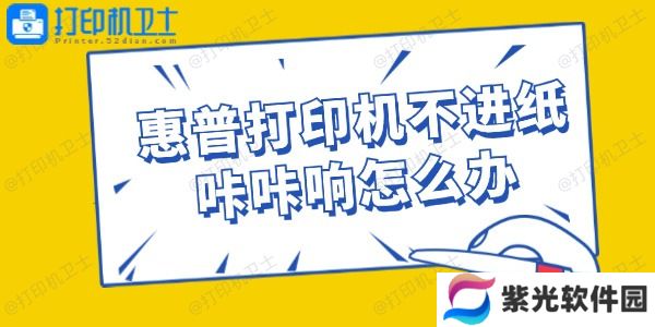惠普打印机不进纸咔咔响怎么办