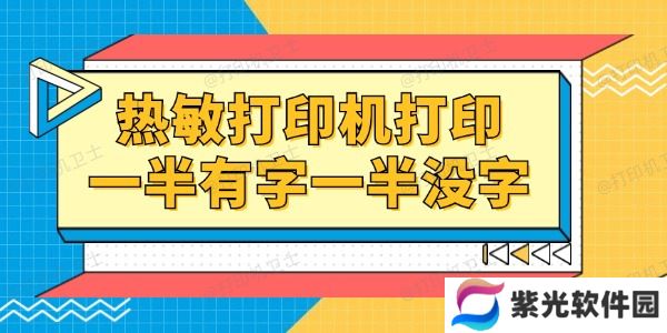 热敏打印机打印一半有字一半没字怎么回事