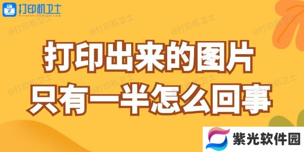 打印出来的图片只有一半