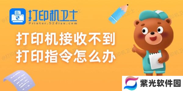 打印机接收不到打印指令怎么办
