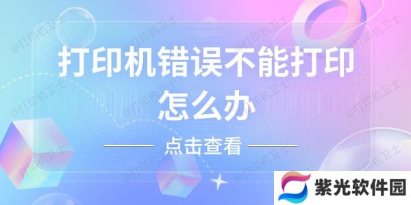 打印机错误不能打印怎么办