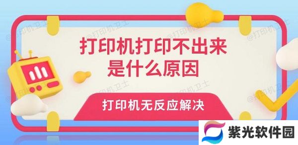 打印机打印不出来是什么原因 打印机无反应解决