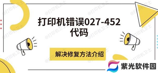 打印机错误027-452代码解决修复方法介绍