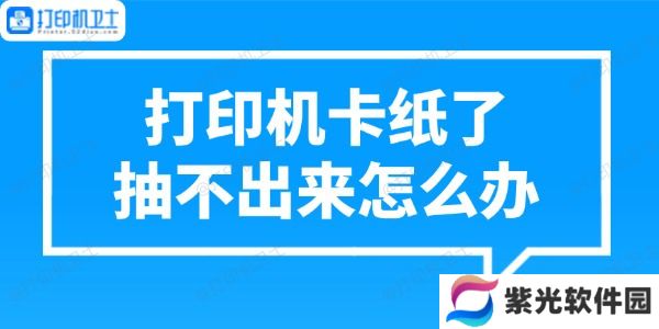 打印机卡纸了抽不出来怎么办 正确处理方法