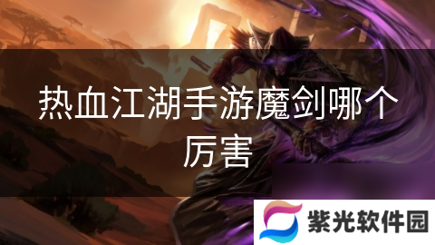 热血江湖手游魔剑哪个厉害