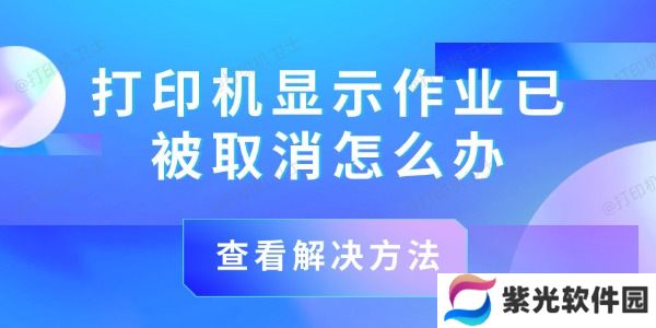 打印机显示作业已被取消怎么办