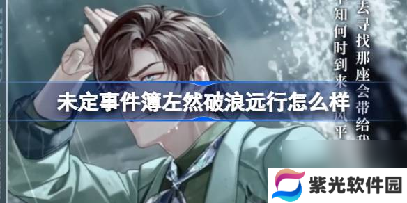 未定事件簿左然破浪远行怎么样