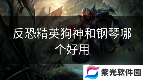 反恐精英狗神和钢琴哪个好用