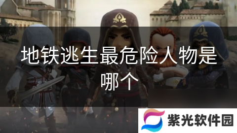 地铁逃生最危险人物是哪个