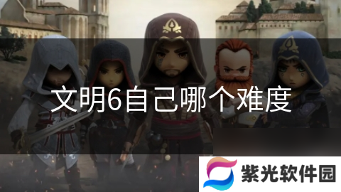 文明6自己哪个难度