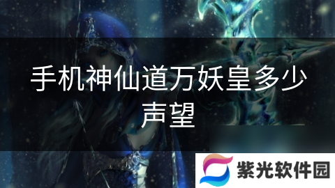 手机神仙道万妖皇多少声望