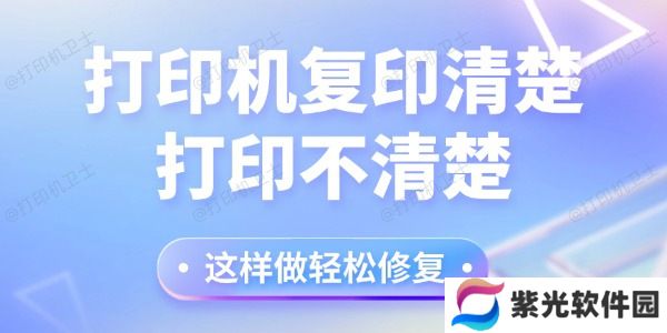 打印机复印清楚打印不清楚怎么回事