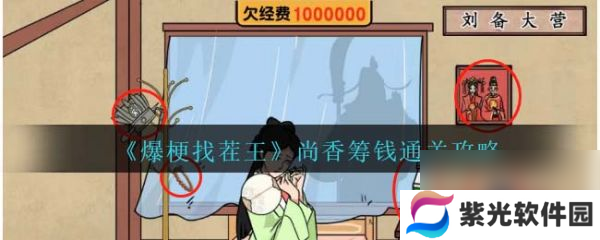 爆梗找茬王找出值钱东西给孔明 爆梗找茬王尚香筹钱找出值钱东西给孔明