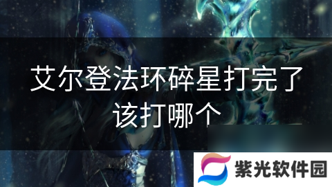 艾尔登法环碎星打完了该打哪个
