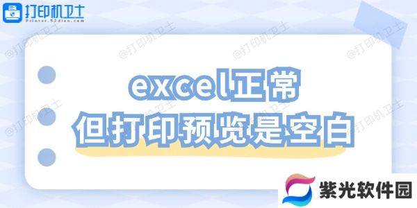excel正常但打印预览是空白 一招教你轻松解决