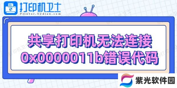 共享打印机无法连接0x0000011b错误代码解决