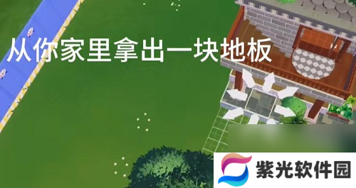 心动小镇家具悬空方法 心动小镇怎么让家具悬空