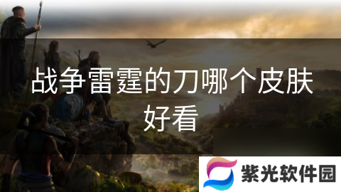 战争雷霆的刀哪个皮肤好看
