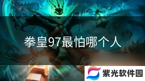 拳皇97最怕哪个人
