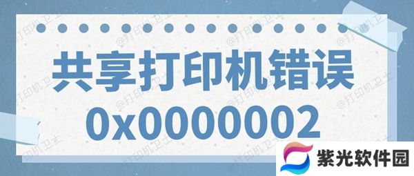 共享打印机错误0x0000002无法打印的解决方法