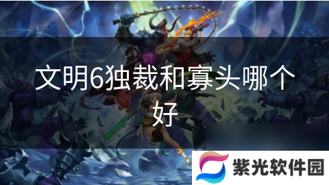 文明6独裁和寡头哪个好
