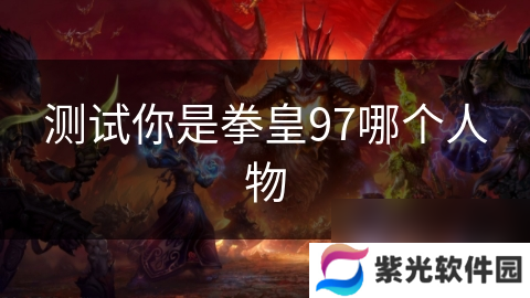 测试你是拳皇97哪个人物