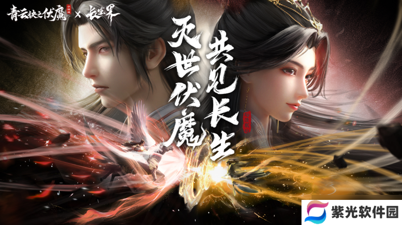 联动狂魔再整新活？「青云诀之伏魔×长生界」联动正式开启！