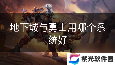 地下城与勇士用哪个系统好
