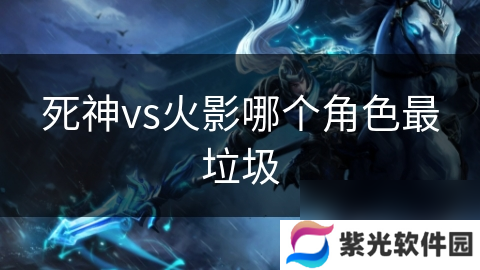 死神vs火影哪个角色最*