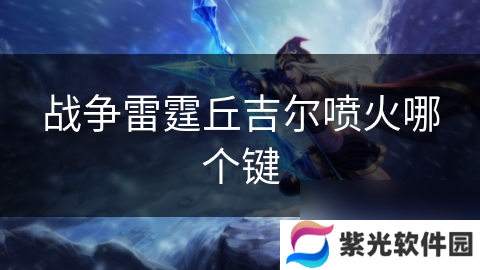 战争雷霆丘吉尔喷火哪个键