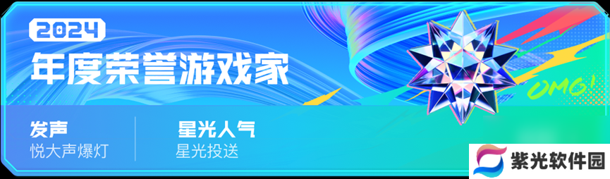 2024游戏家盛典**收官，「年度荣誉」揭晓